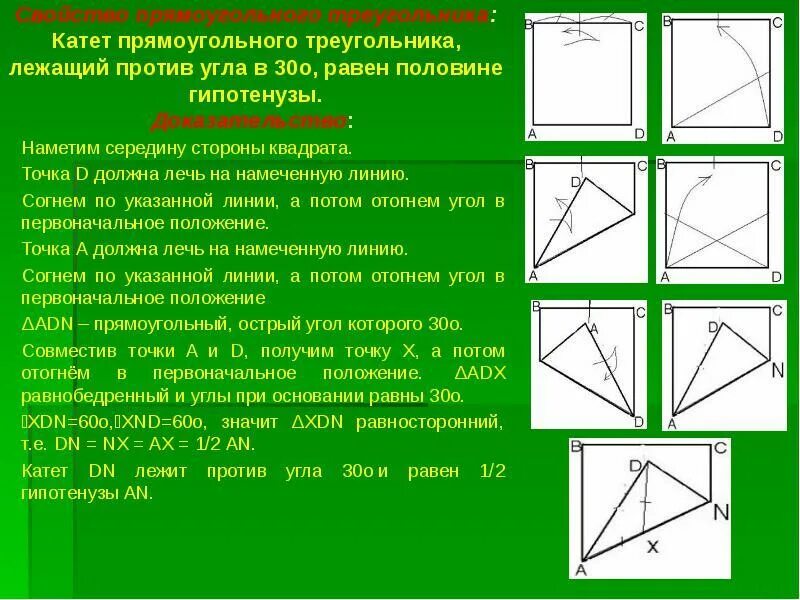 Углы в прямоугольном треугольнике. Доказательство геометрических теорем с помощью оригами. Построение треугольника.. Решение задач с помощью оригами.