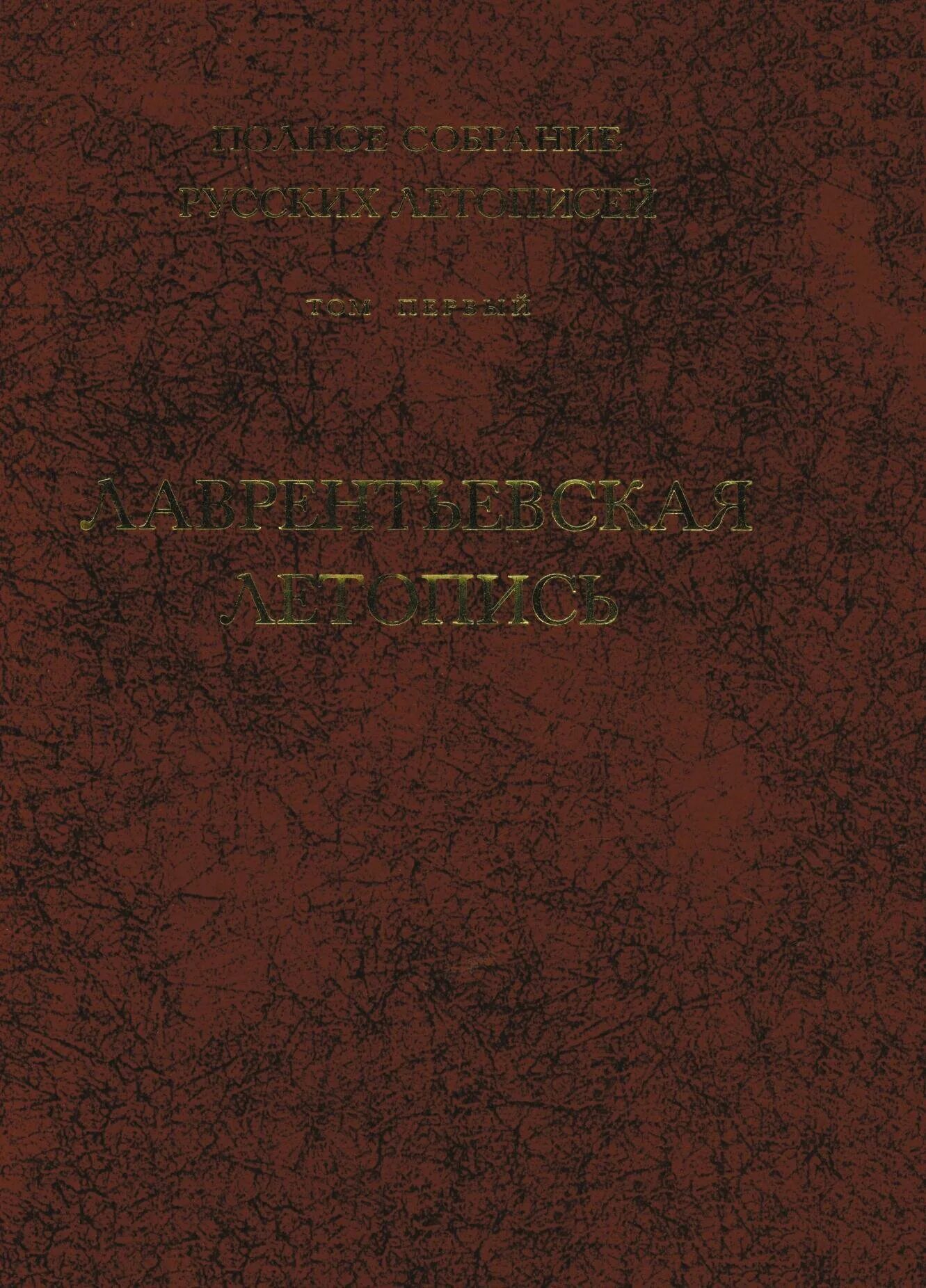 Русская летопись том 1. Лаврентьевская летопись. Т. 1. Лаврентьевская летопись книга. Полное собрание русских летописей. Полное собрание русских летописей том пятый.