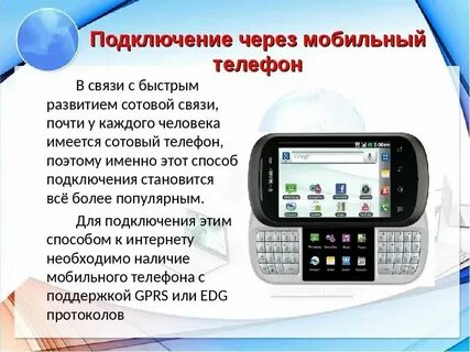 Можно подключиться к мобильному интернету