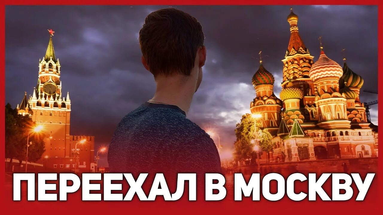 Нужно переехать в москву. Уезжаю в Москву. Я переезжаю в Москву. Переехать в Москву. Я уезжаю в Москву.