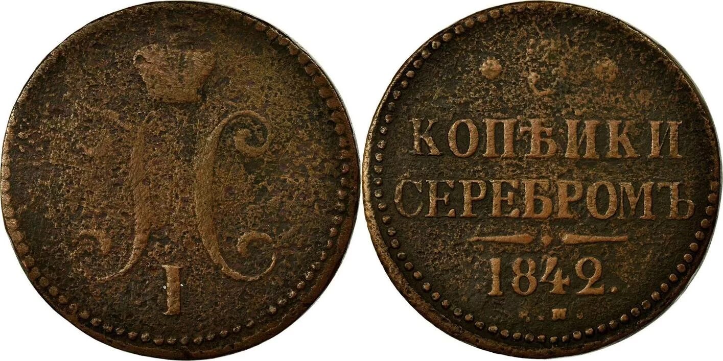 2 копейки 1842 года. Монета николая 1842. монеты николая 1. деньги 1842 года. старые монеты 1842.