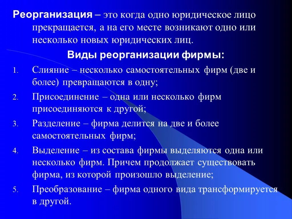 Реорганизация юридического лица. Реорганизация юридических л. Виды реорганизации. Понятие реорганизации юридического лица.