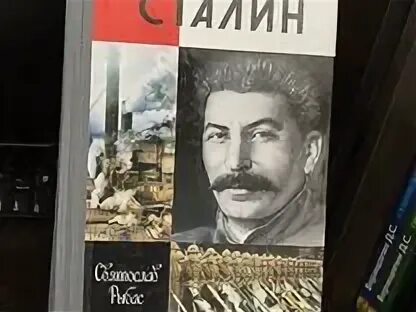 Жзл сталина. Жизнь замечательных людей сталин. Жзл книги рыбас сталин. Тома сталин. Рыбас с.