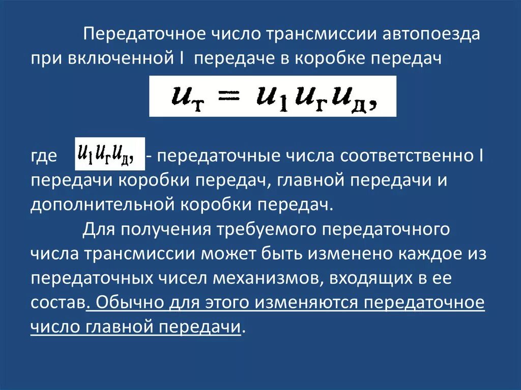 Расчет трансмиссия. Передаточное число передачи определяется по формуле:. Расчетное передаточное число трансмиссии. Передаточное число зубчатой передачи формула. Диапазон передаточных чисел коробки передач.