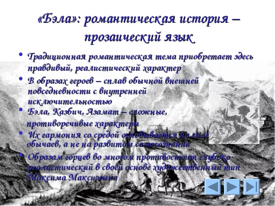 Бэла герой нашего времени. Глава Бэла герой нашего. План повести Бэла герой нашего времени. План главы Бэла. Читать главу бэла герой нашего