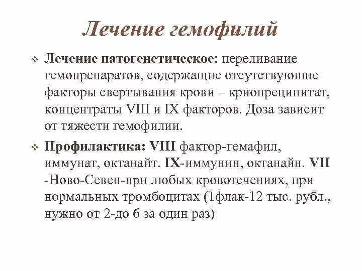 Факторы свертывания крови гемофилия. Гемофилия фактор 8. Схема лечения гемофилии.