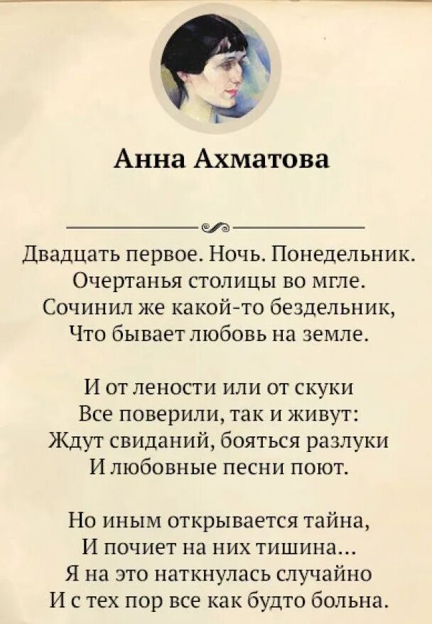 Стихотворение Анны Ахматовой двадцать первое ночь понедельник. Ахматова стихи двадцать первое.