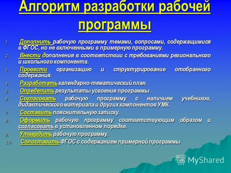 Схема анализа рабочей программы по предмету. Алгоритм построения рабочей программы в доу по фгос. Алгоритм написания программы. Алгоритм разработки рабочей программы. Алгоритм разработки рабочей программы.