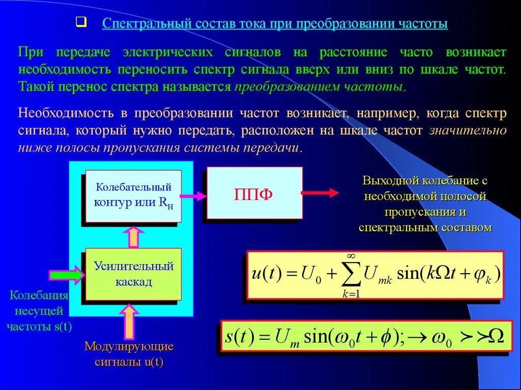 Спектральный состав тока. Преобразование частоты вверх. Нелинейное преобразование сигнала. Сущность преобразования частоты. Преобразование частоты сигналов