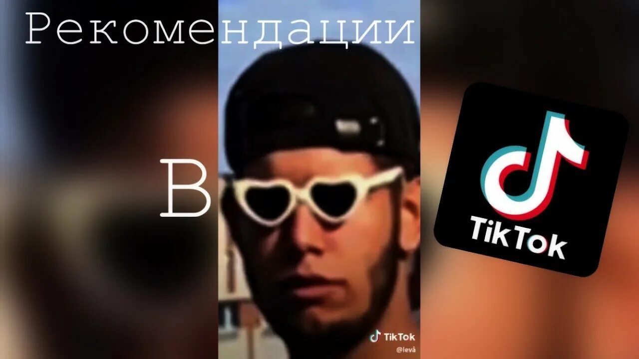 Рекомендации ТИКТОК. Рекомендации тик ток фото. Тик ток советы. Тик ток скрин.