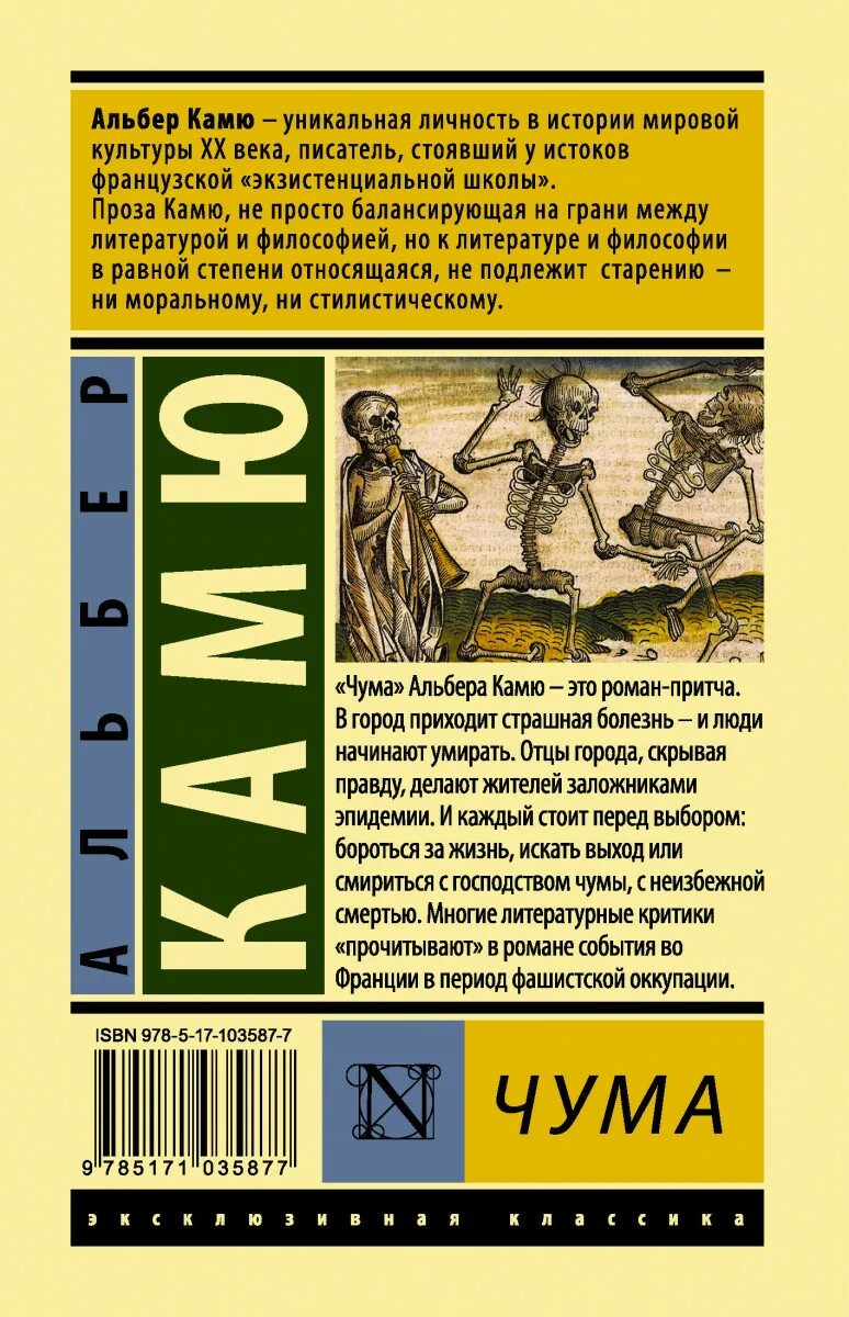 Содержание книги чума. Чума альбера камю. чума книга &quot;чума&quot; - альбер камю. камю эксклюзивная классика. альбер камю книги.