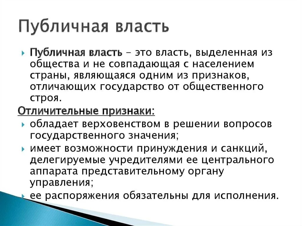 Публичная власть поправки конституции. Публичная власть это. Публичная власть это определение. Признаки публичной власти. Публичная власть это в обществознании.