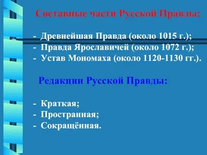 Характеристика правды