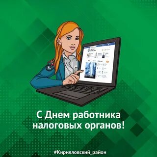 Какого числа день налоговой