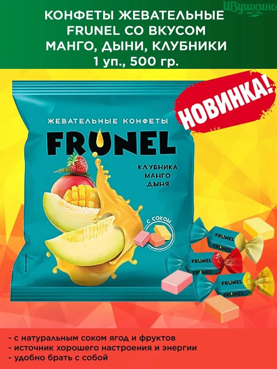 Определите массу 1 кава манго дынного сока. Конфеты frunel жевательные. конфеты frunel клубника, манго, дыня. конф.жев.frunel со вкусом манго, дыни, клубники. конфеты жевательные frunel манго дыня клубника вес кдв.