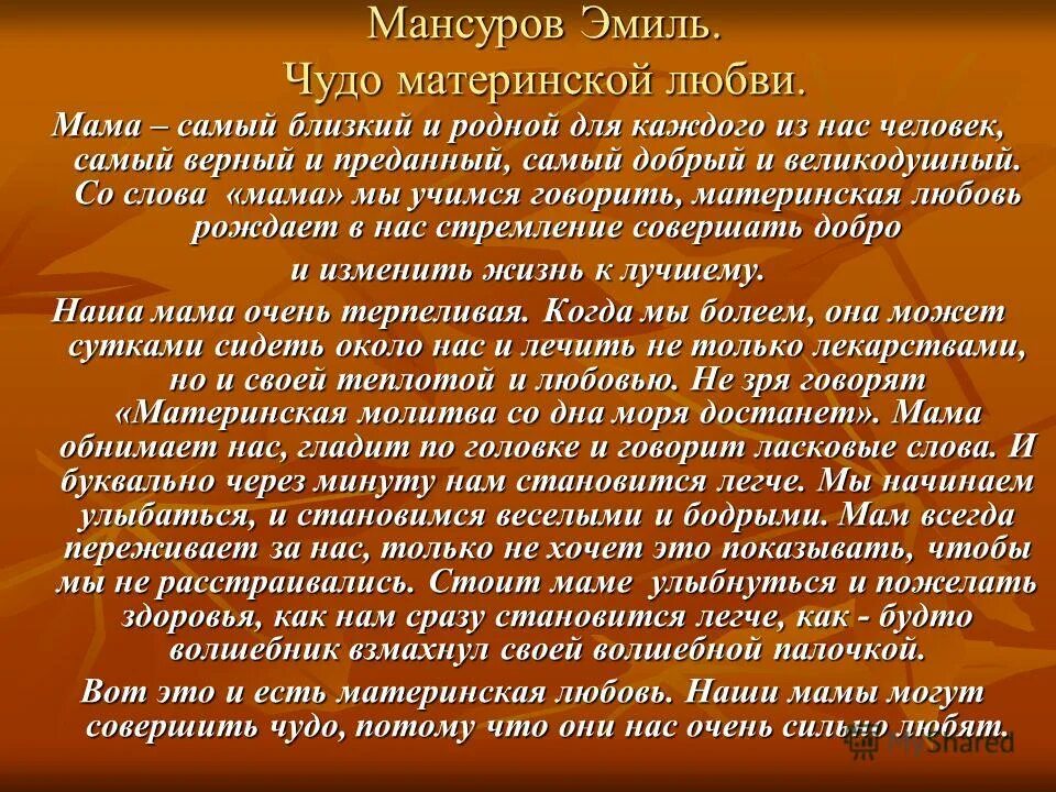 Произведение сила слова. Материнская любовь сочинение. Сочинение на тему материнская любовь. Сочинение рассуждение на тему материнская любовь. Материнская любовь рассуждение.