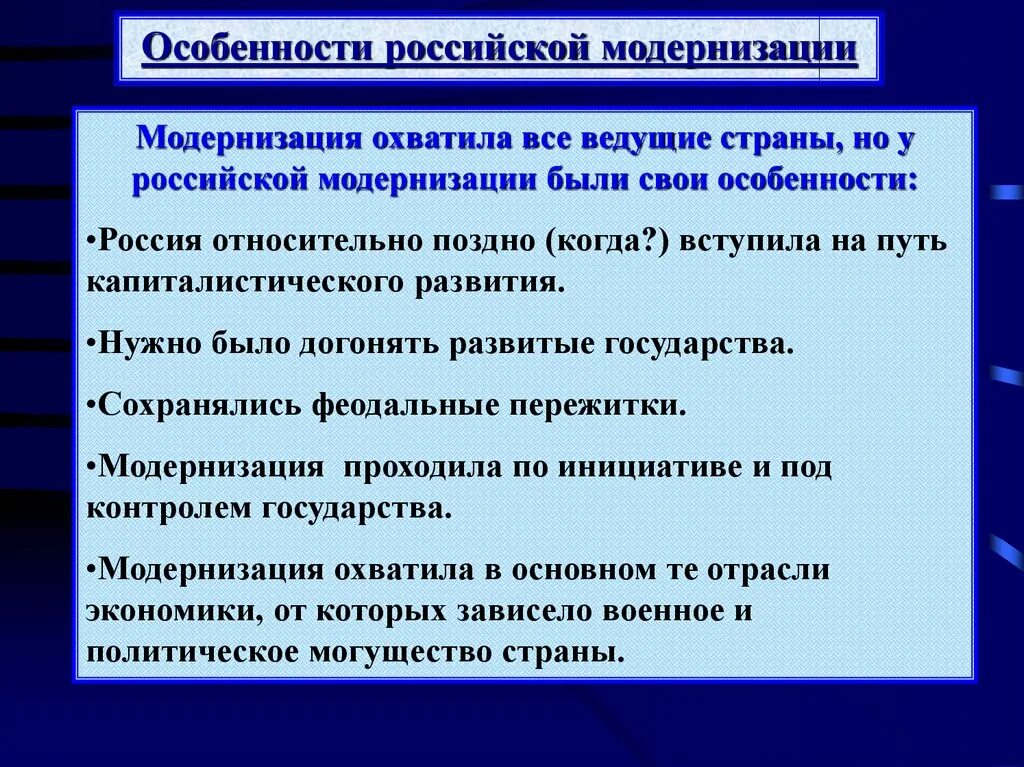 10 особенностей рф. Особенности Российской модернизации. Особенности Российской модернизации в начале XX В.. Характеристика модернизации в России. Модернизация в России в начале 20 века.