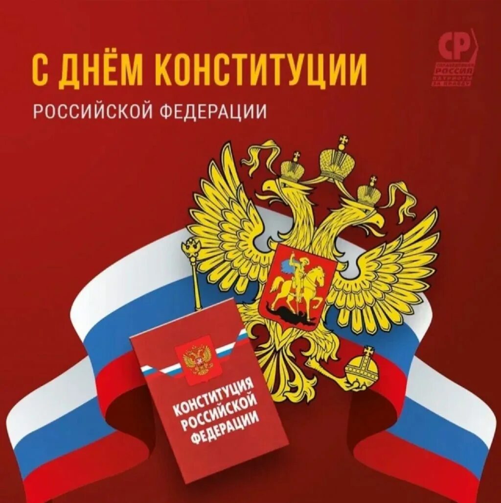 День Конституции. День Конституции Российской Федерации. 12 Декабря день Конституции Российской Федерации. Поздравление с днем Конституции РФ.