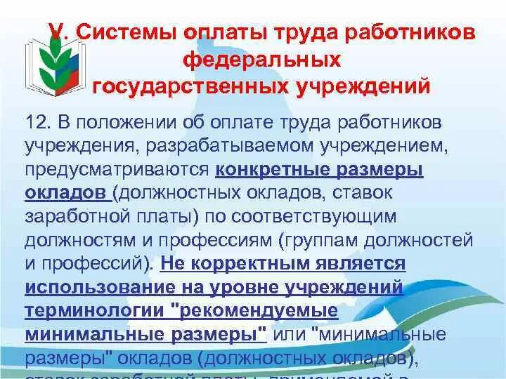 Основные системы оплаты труда работников госучреждений. Государственных учреждений кратко