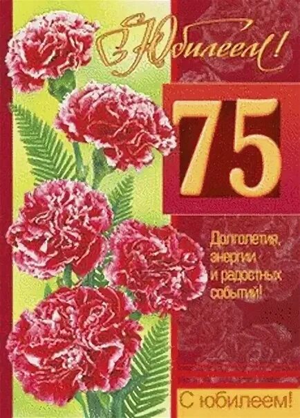 Поздравления с 75 тете. 75 Лет юбилей. С юбилеем 75. С юбилеем 75 мужчине. Открытка с юбилеем 75 лет мужчине.