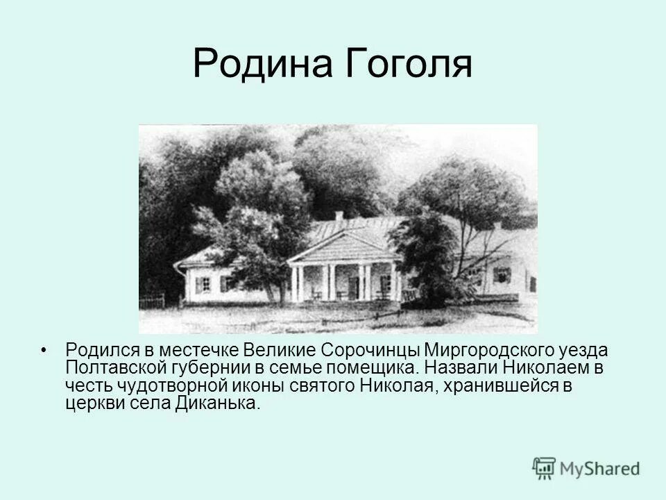 Этот человек родился в семье землевладельца. Имение Гоголя Сорочинцы. Село Великие Сорочинцы Полтавской губернии.