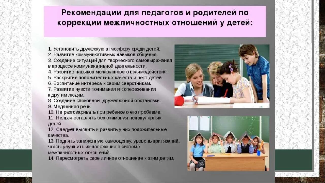 Рекомендации по организации учебного года. Рекомендации учителю. Родители и дети психология взаимоотношений. Рекомендации психолога учителям. Межличностные отношения между родителями и детьми.