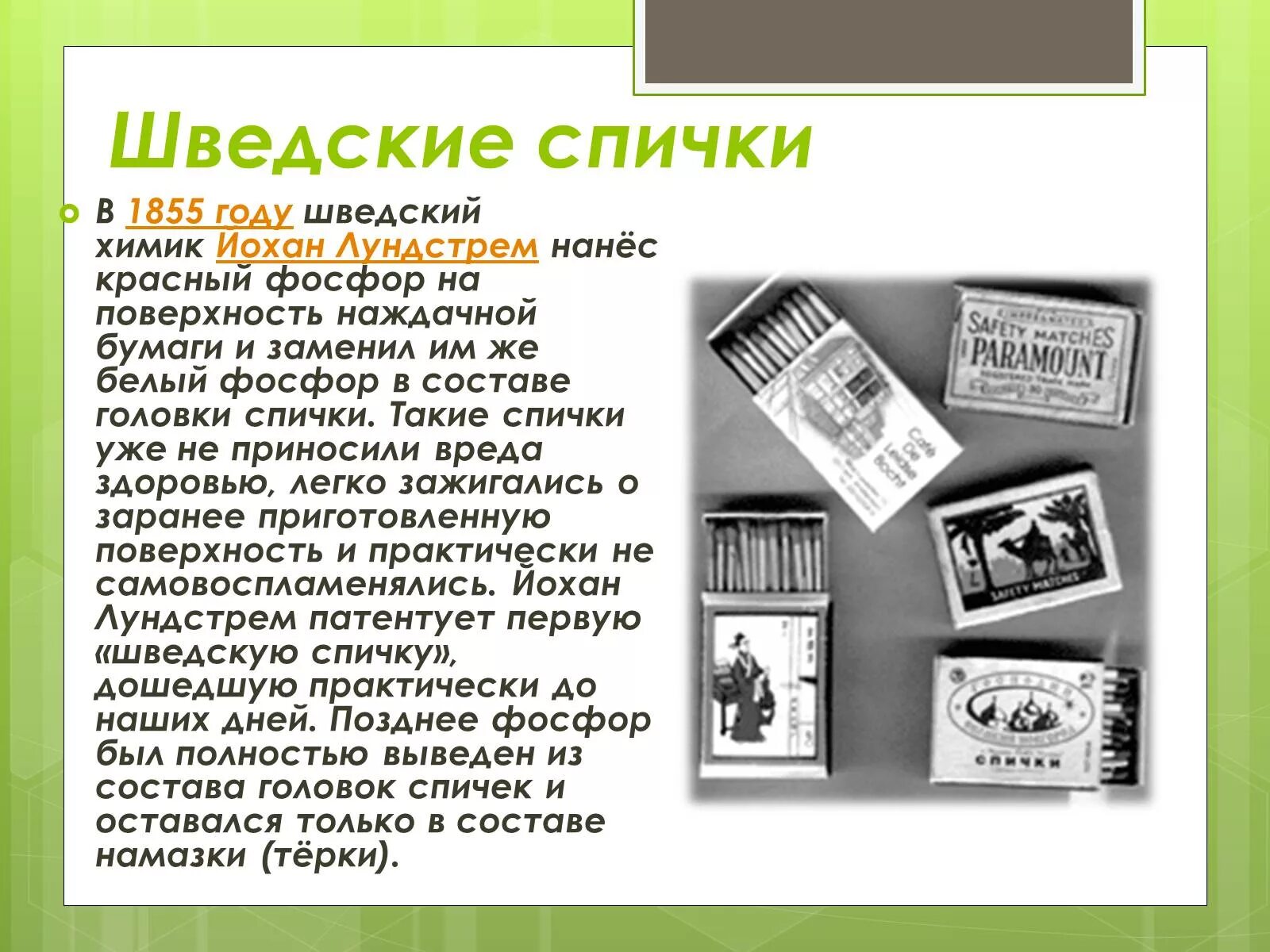 Шведская спичка история. Шведская спичка презентация. Спички история появления. История развития спичек.