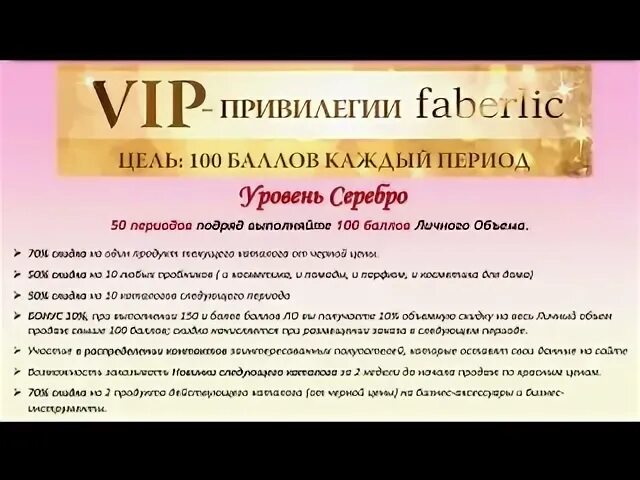 Привилегия перевод. Вип привилегии Фаберлик. VIP Фаберлик программа. VIP 100 Фаберлик. Вип привилегии Фаберлик 100 баллов.