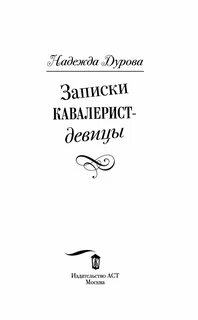 Записки дуровой кавалерист