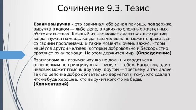 Помощь это определение сочинение. Сочинение на тему взаимопомощь. Взаимовыручка сочинение 9.3. Сочинение 9.3 ОГЭ. Сочинение 13.3 огэ по русскому 2024 готовые