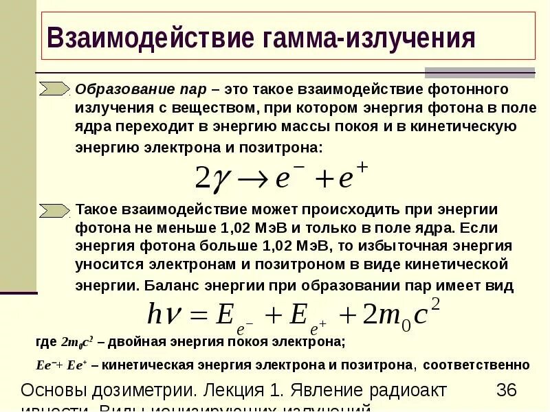 Энергия излучения это. Образование гамма излучения. Гамма излучение реакция. Гамма излучение масса частицы. Энергия гамма излучения МЭВ.