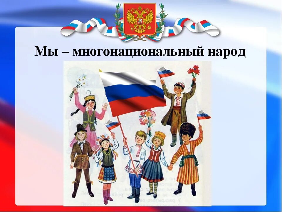 Россия многонациональное государство урок. Мы многонациональный народ. "Многонациональный урод". Многонациональная Россия. Многонациональный российский народ.