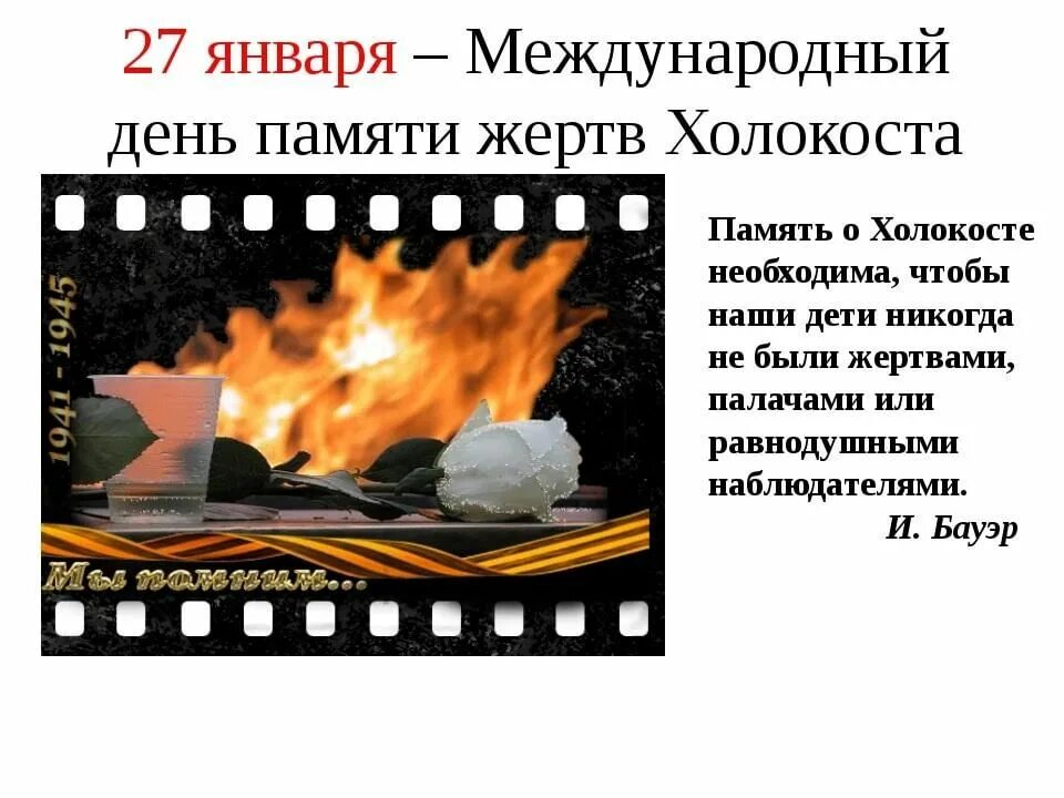 Холокост мероприятие в библиотеке рисунки. Холокоста что это такое кратко. Неделя памяти жертв холокоста мероприятия в школе. День памяти жертв холокоста дата. День памяти жертв холокоста.