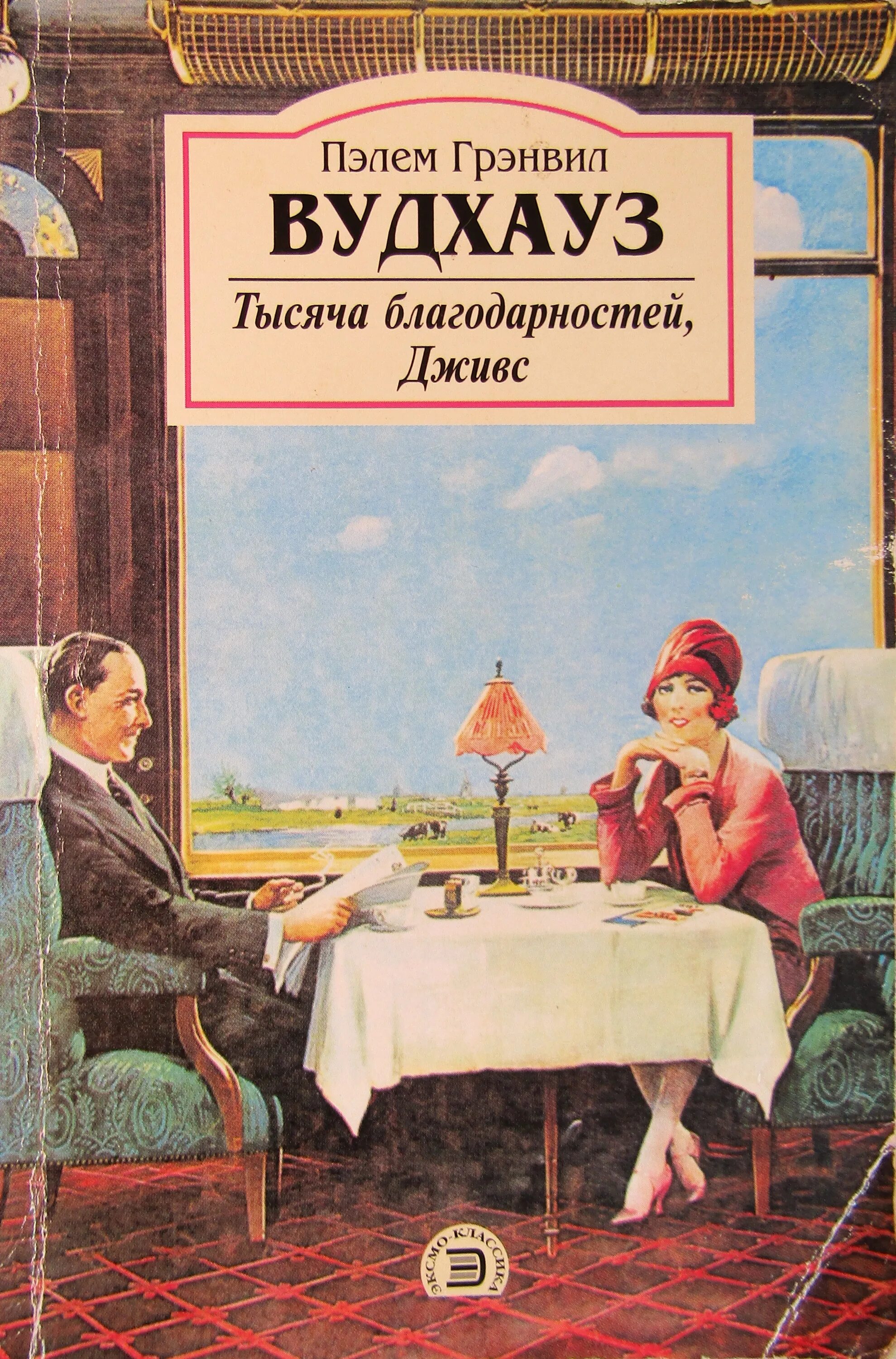 Книга вудхаус дживс. Писатель Вудхауз Пэлем. Пелем Грэнвилл Вудхаус "этот неподражаемый Дживс!". Пэлем Вудхауз Дживс и Вустер. Тысяча благодарностей Дживс.