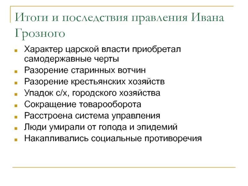 Результаты правления ивана 4 для россии. Итоги правления Ивана 4 Грозного. Последствия правления Ивана 4 Грозного. Итоги правления Ивана IV Грозного. Итоги царствования Ивана IV.