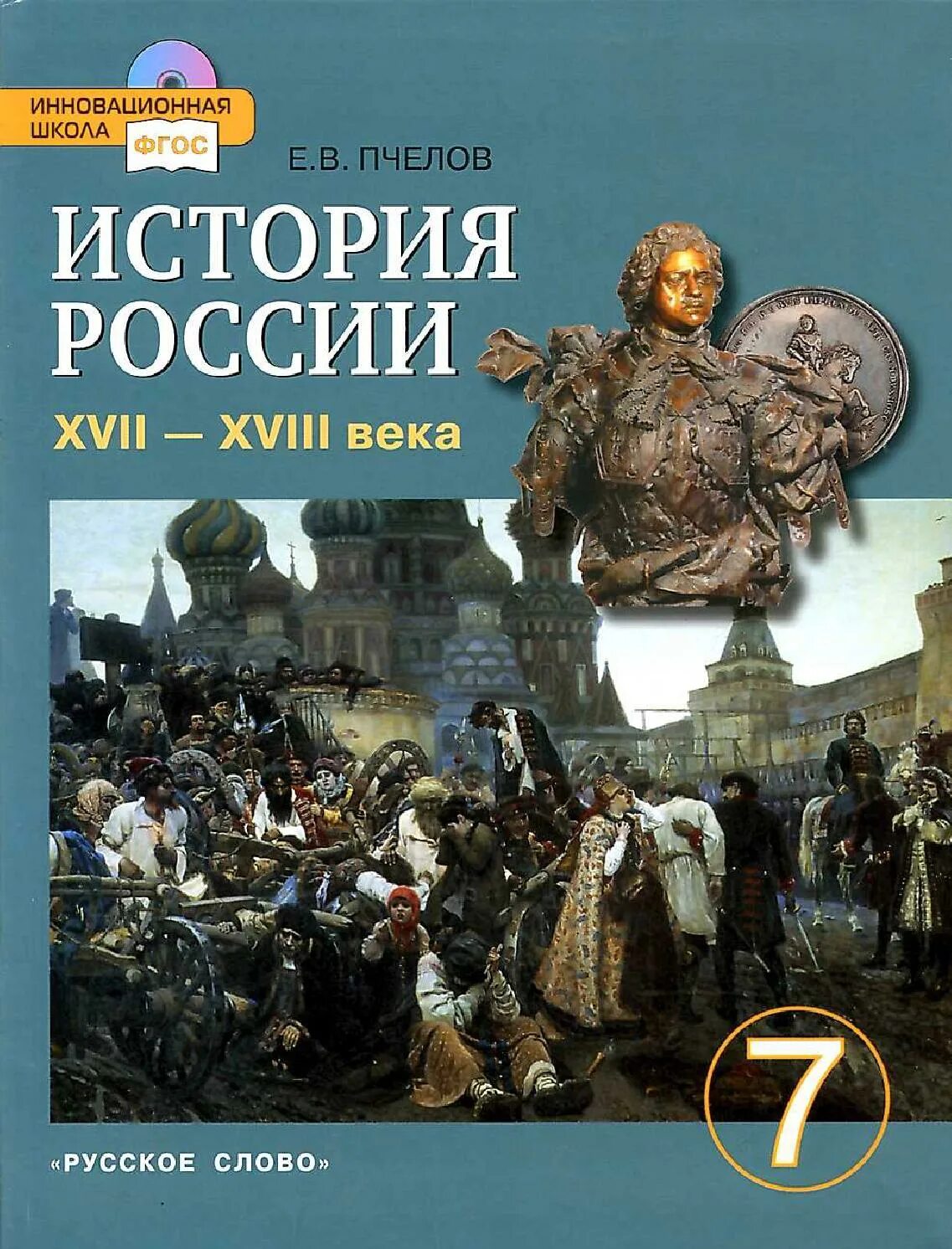 История России. XVI – XVII века Пчелов. История России с древнейших времён до начала XVI века Пчелов. История России Пчелов 7 класс 17-18 век. История россии 7 класс е в пчелов