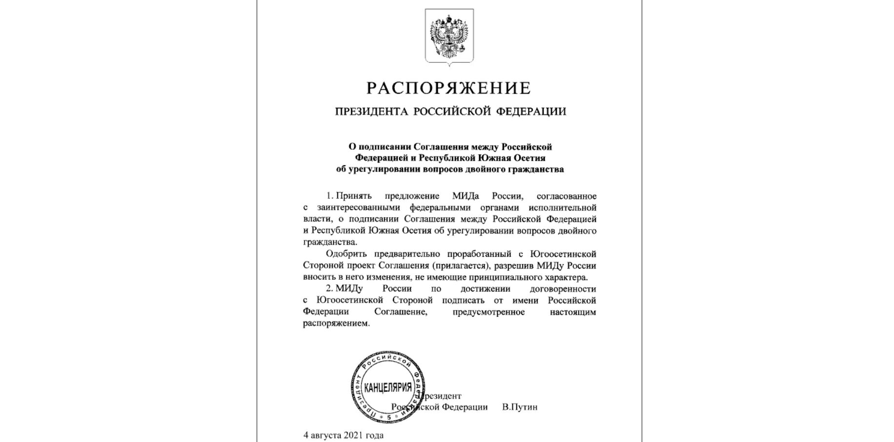 Закон о гражданстве 26.10 2023 новый. Договор России и Южной Осетии. Подпись президента Узбекистана. Договор Россия с Южнлй рсетией. Приказ подписанный Путиным.