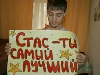 Какой стасик
