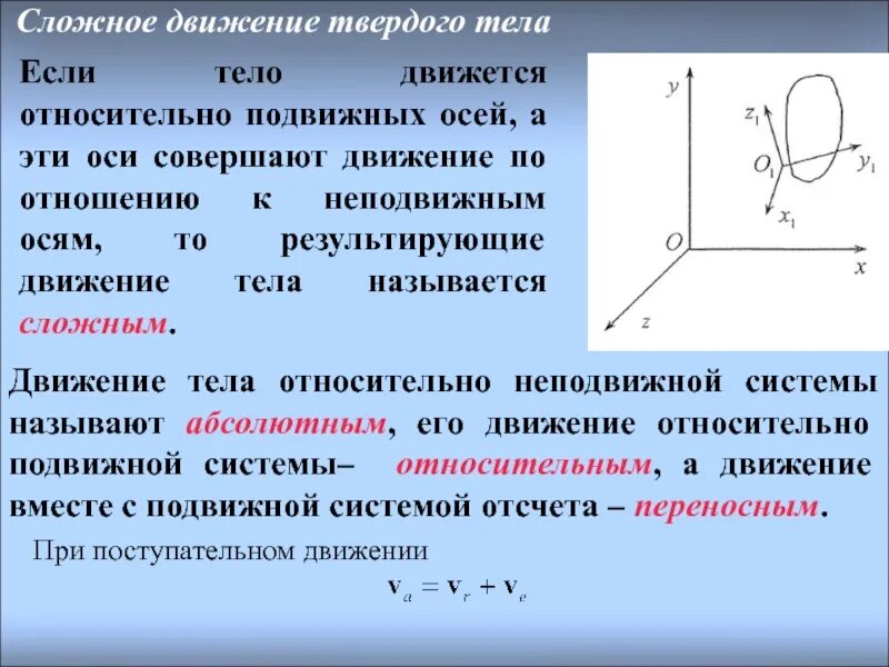 Какие движения совершает. Сложное движение твердого тела. Свободное движение твердого тела. Движение твердых тел механика. Движение свободного твердого тела теоретическая механика.