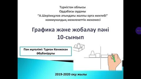 Графика және жобалау 10 сынып