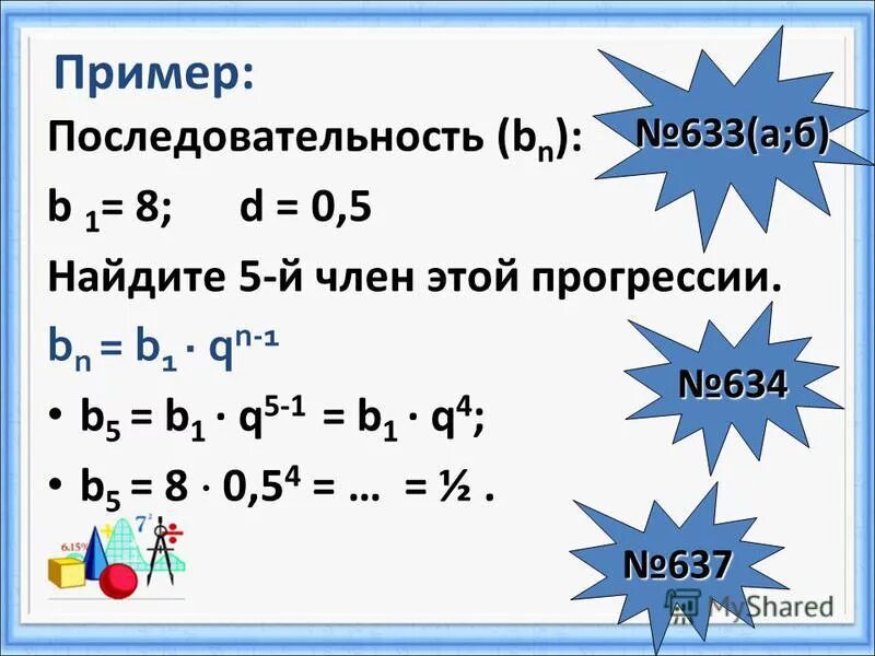 Геометрическая прогрессия нахождение b3. Найти последовательность b5. Bn=1/2*3^n-1. Найдите первый член и разность арифметической прогрессии. Bn геометрическая прогрессия.