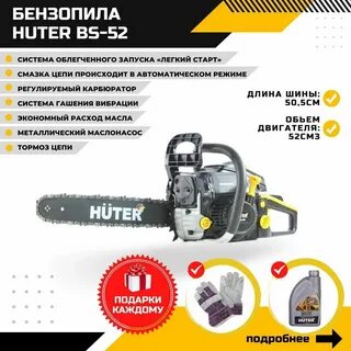 Бензопила хутер 52