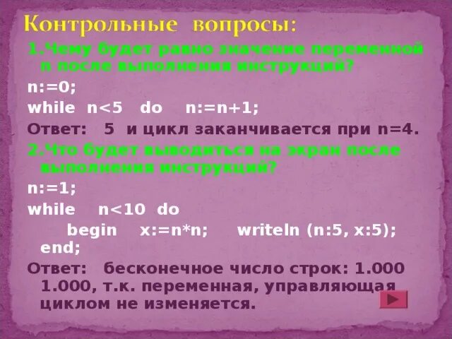 N 1 s 0 while n. Какое будет значение i после исполнения инструкций i, n 0 625 while n 0. i 1 while i ответ. . цикл заканчивается при нажатии 0. чему будет равно n после исполнения цикла n 0.
