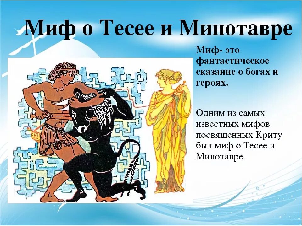 Фрагмент мифа. Миф о тесее. легенды и мифы древней греции о тесее и минотавре. герои мифа о тесее и минотавре. греки и критяне миф о тесее и минотавре.