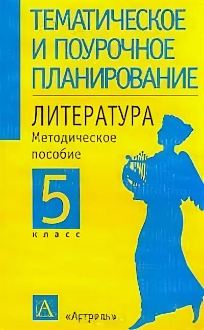 Тематическое и поурочное планирование. Поурочное планирование книга. поурочное планирование по литературе 8. поурочное планирование литература красная книжка. купить книги евгения савченкова.