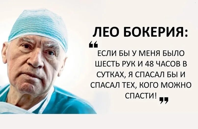 Стал великим врачом. Лео Бокерия. Лео Бокерия кардиолог. Знаменитый хирург кардиолог России Бокерия. Бокерия Лео Антонович кардиохирург.