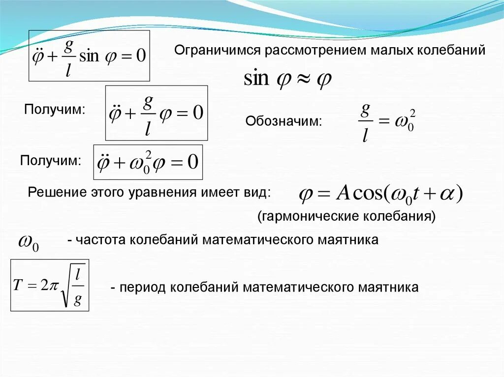 Формула собственной частоты. Частота малых колебаний математического маятника. Уравнение колебаний математического маятника и его решение.. Дифференциальное уравнение гармонических крутильных колебаний. Дифференциальное уравнение малых колебаний маятника.