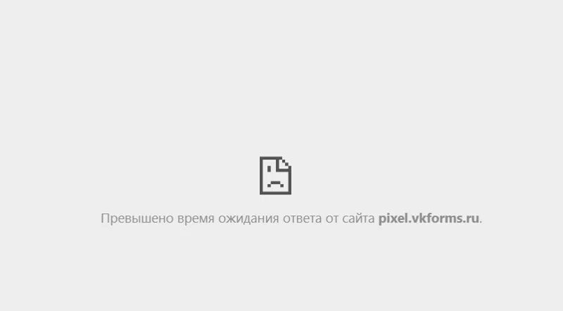 Вышло время ожидания. Превышено время ожидания. Ошибка превышено время ожидания. Превышено время ожидания ответа. Превышено время ожидания ответа от сайта.