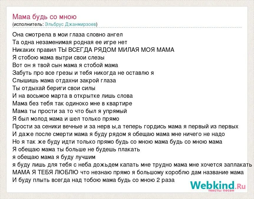 Если будешь плакать то я буду текст. Песня про Эльбрус текст. Мама будь всегда со мною рядом текст. Поговори со мной мама слова. Слова поговори со мною мама текст.