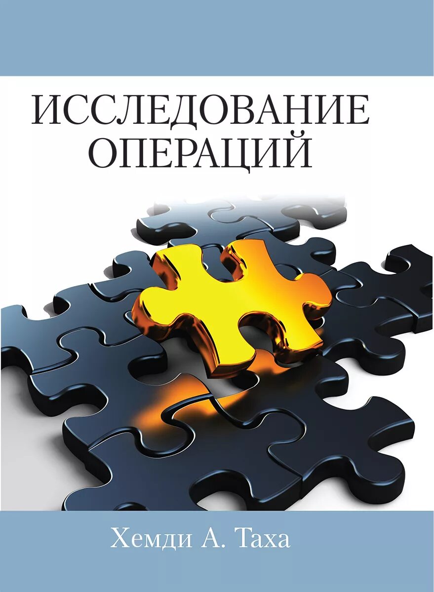 Таха исследование операций. Исследование операций. исследование операций хемди. исследование операций книга.